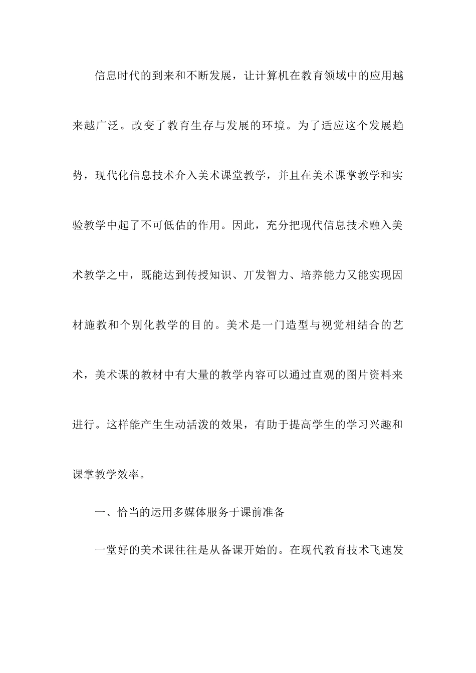 浅谈美术教学中信息技术的运用_第1页