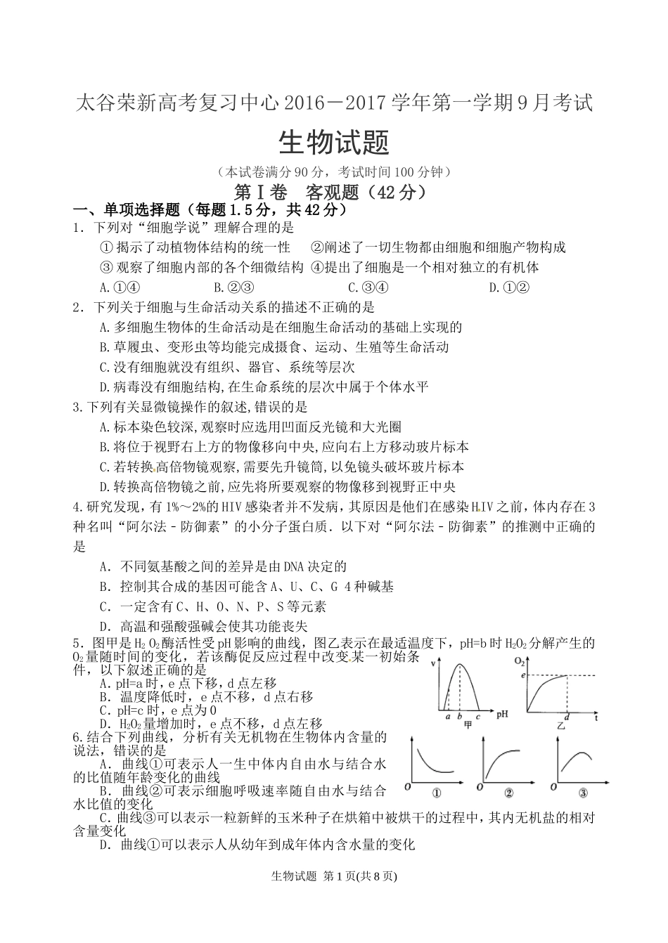 高三9月月考生物_第1页