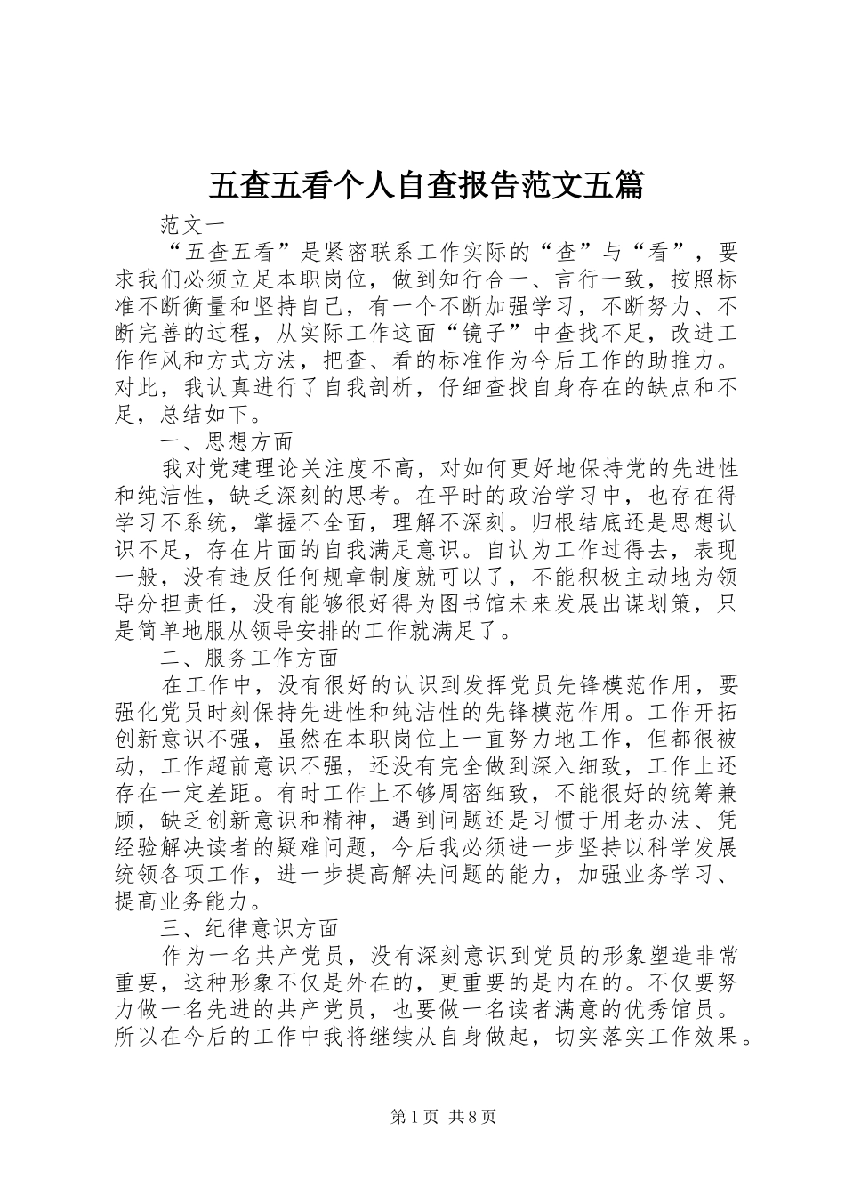 五查五看个人自查报告范文五篇_第1页