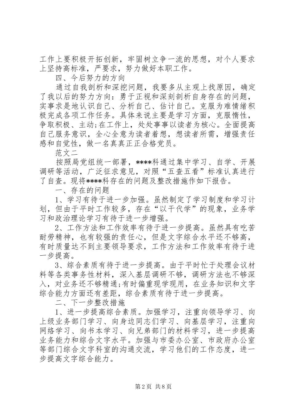 五查五看个人自查报告范文五篇_第2页