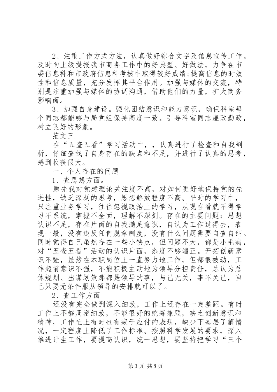 五查五看个人自查报告范文五篇_第3页