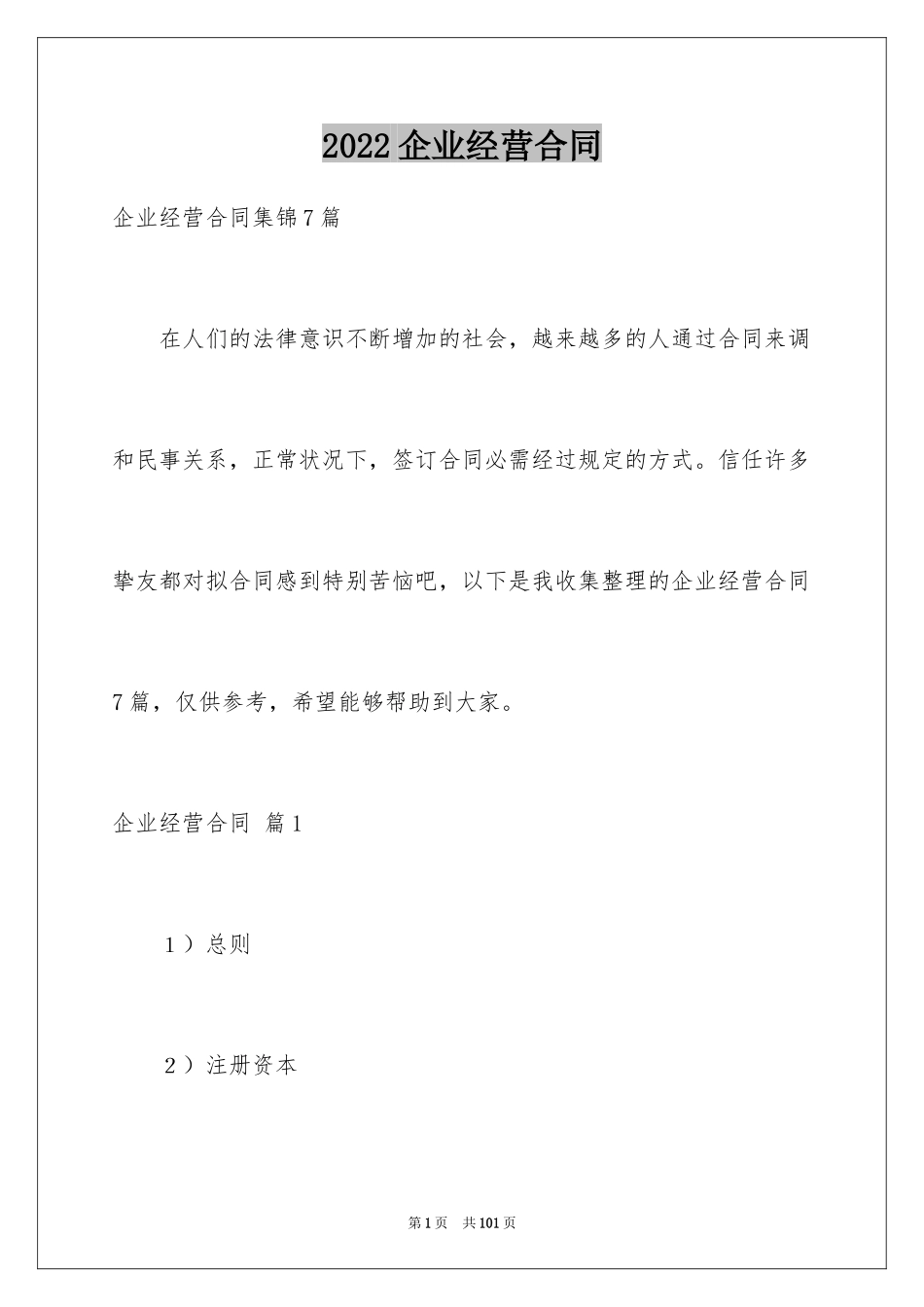 2024企业经营合同_10_第1页