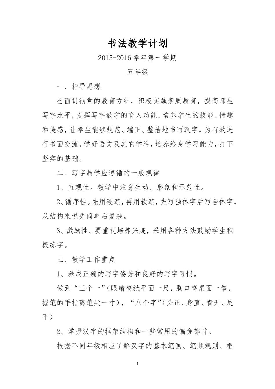 五年级上册写字教学计划_第1页