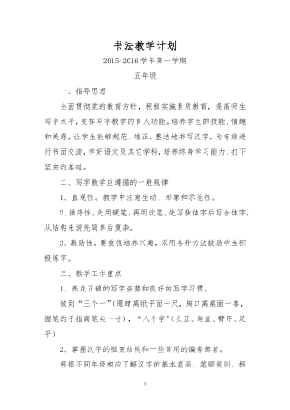 五年级上册写字教学计划