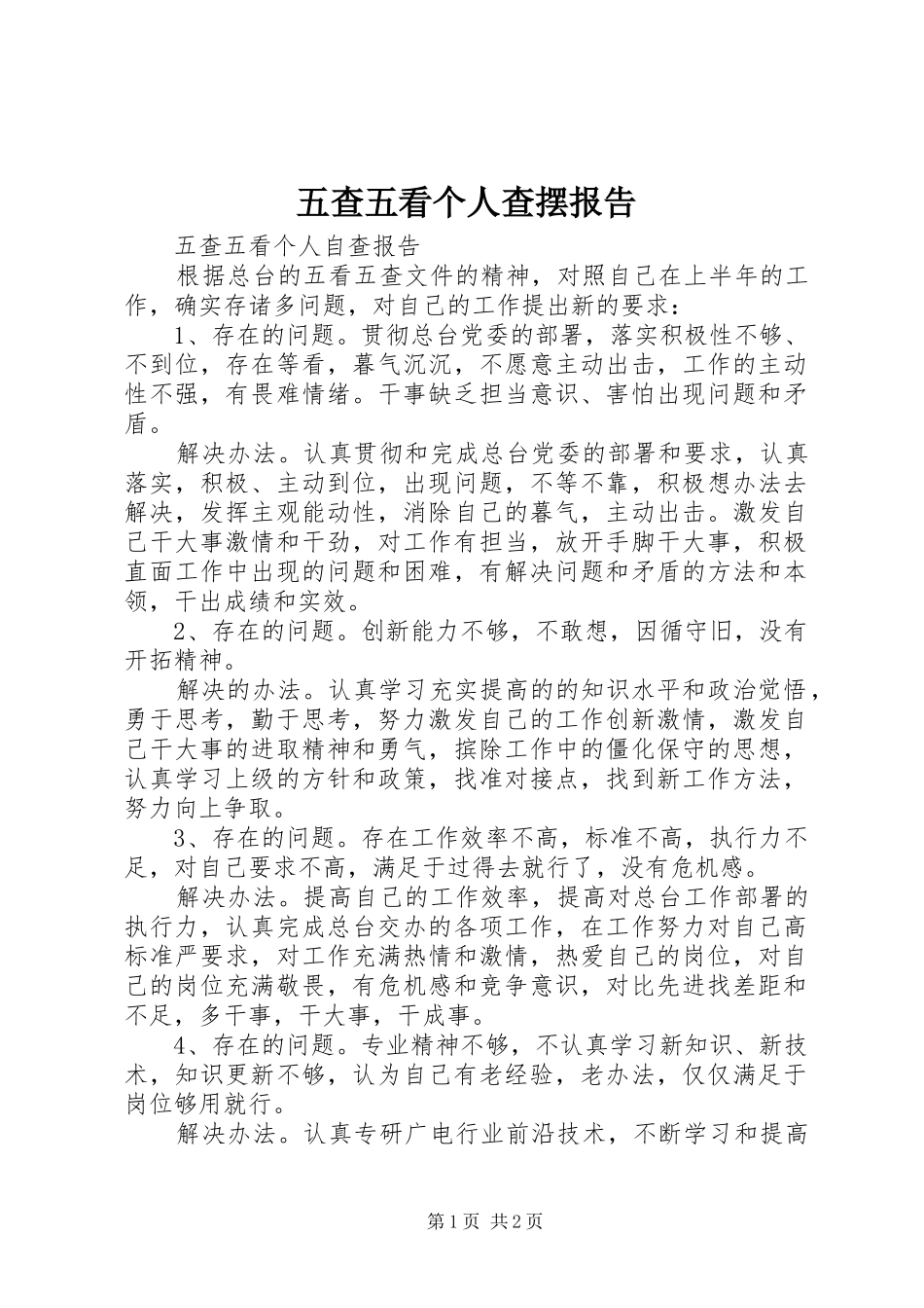 五查五看个人查摆报告_4_第1页