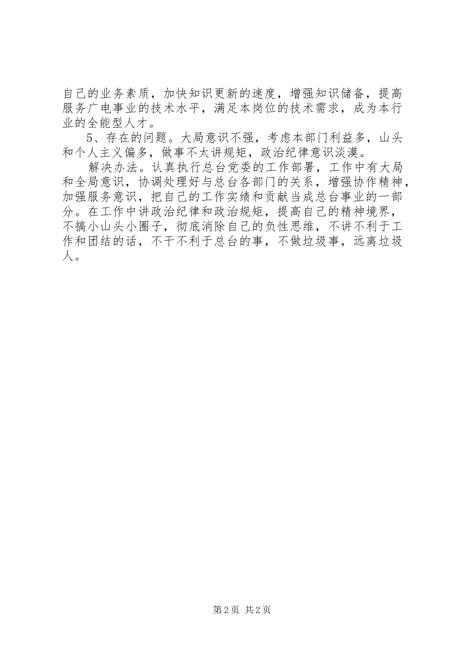 五查五看个人查摆报告_4_第2页