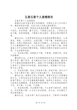 五查五看个人查摆报告_4