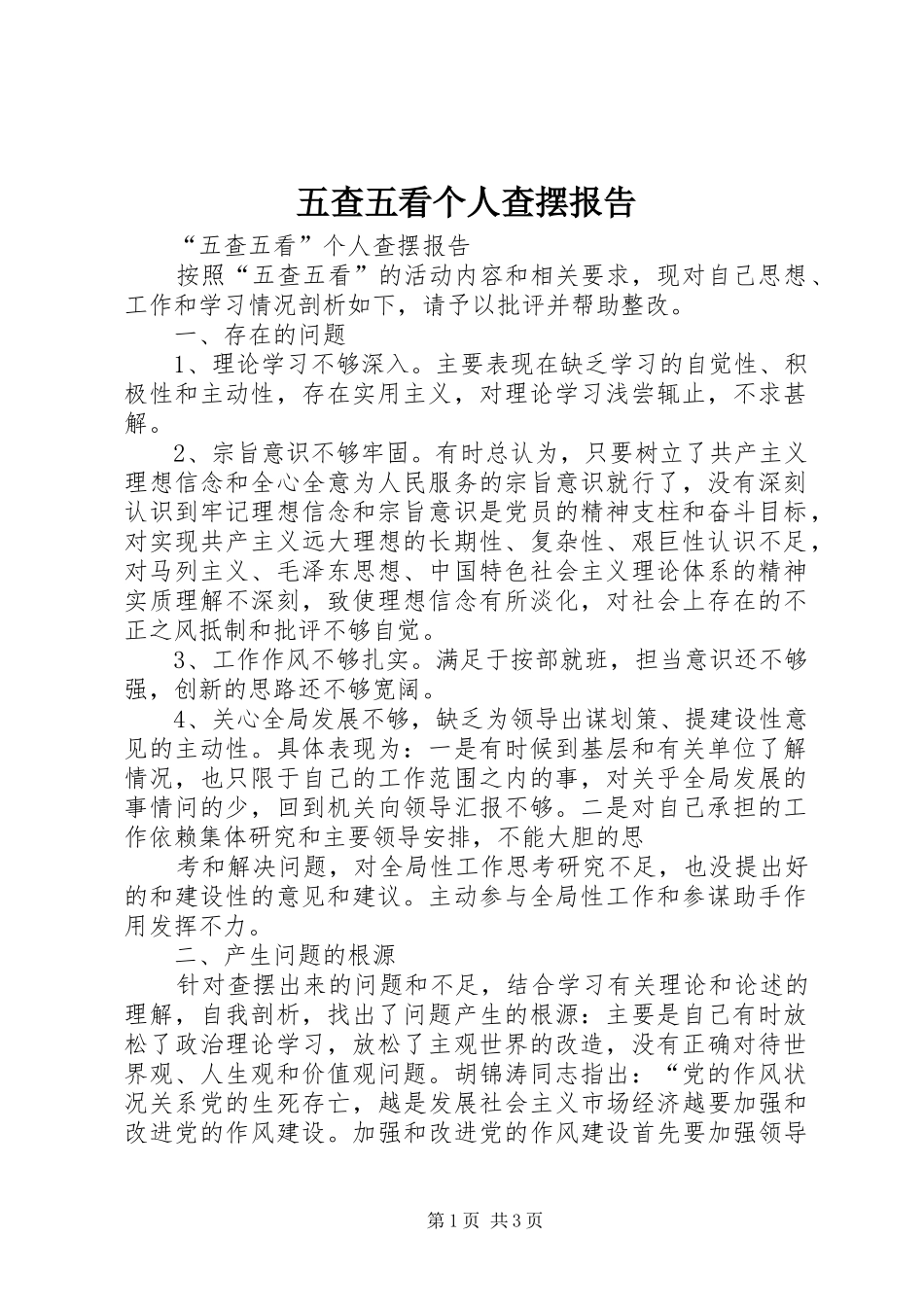 五查五看个人查摆报告_3_第1页