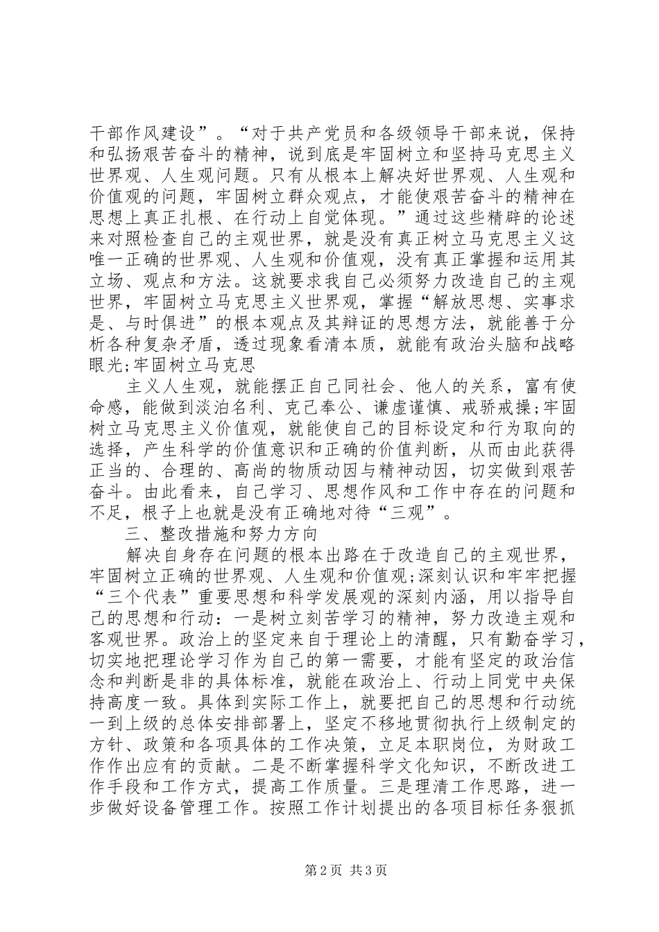 五查五看个人查摆报告_3_第2页