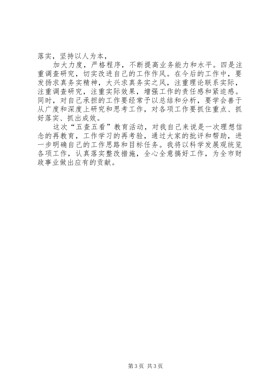 五查五看个人查摆报告_3_第3页