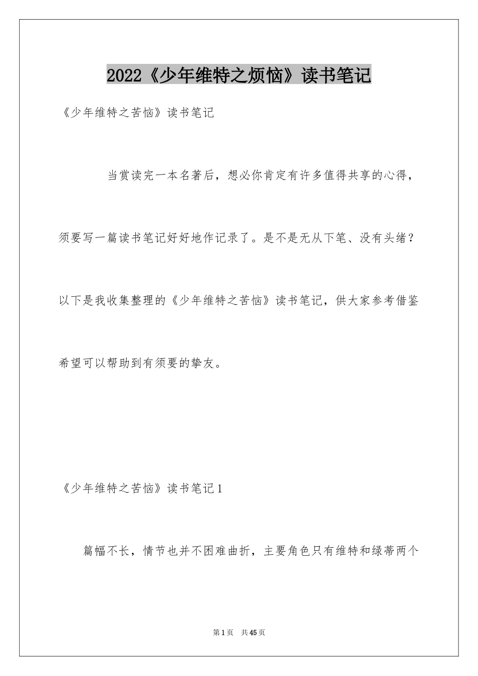 2024《少年维特之烦恼》读书笔记_4_第1页