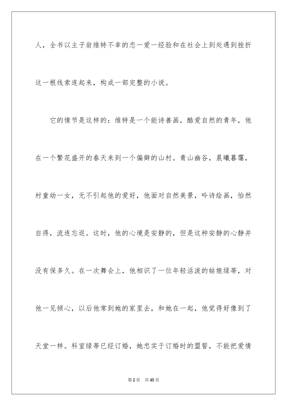 2024《少年维特之烦恼》读书笔记_4_第2页