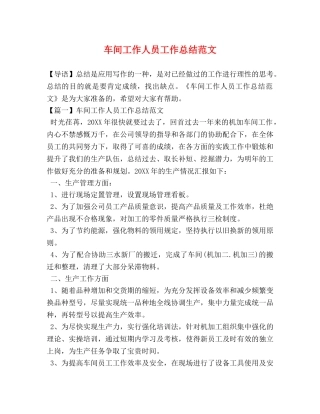 车间工作人员工作总结范文 
