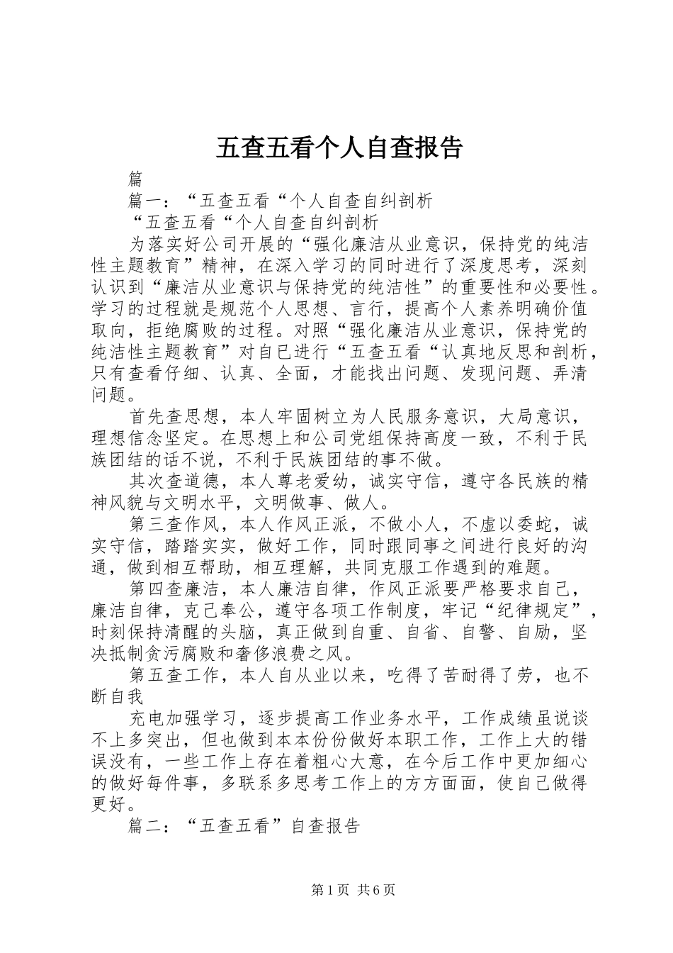 五查五看个人自查报告_第1页