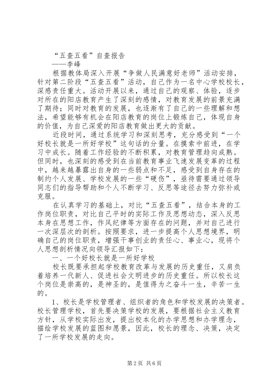 五查五看个人自查报告_第2页