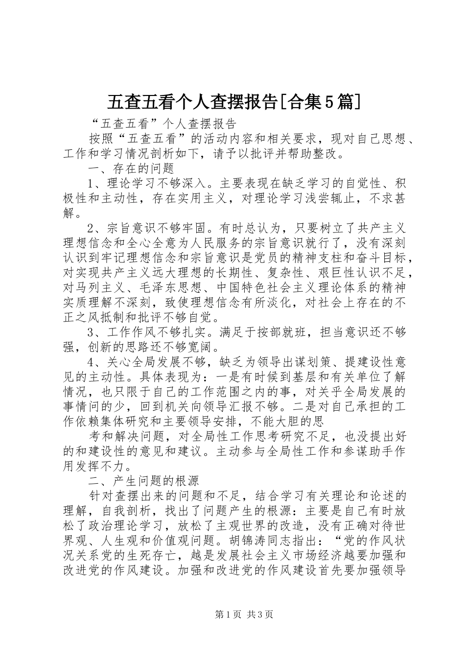 五查五看个人查摆报告[合集5篇]_第1页