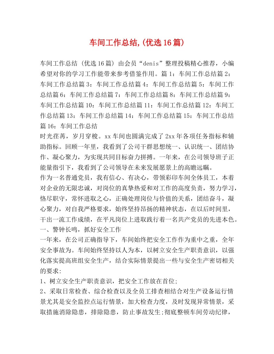车间工作总结,(优选16篇) _第1页