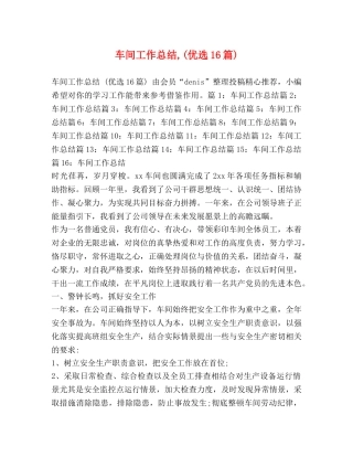 车间工作总结,(优选16篇) 