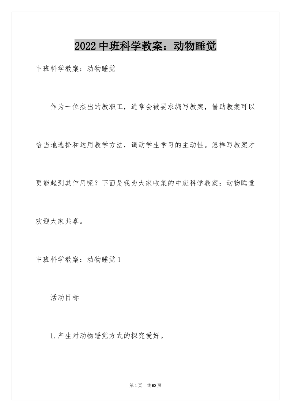 2024中班科学教案：动物睡觉_第1页