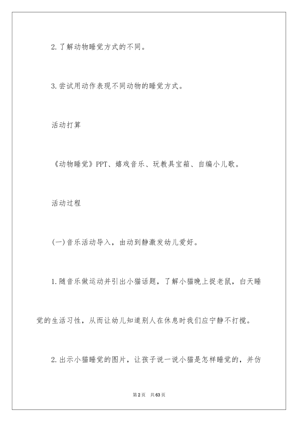 2024中班科学教案：动物睡觉_第2页
