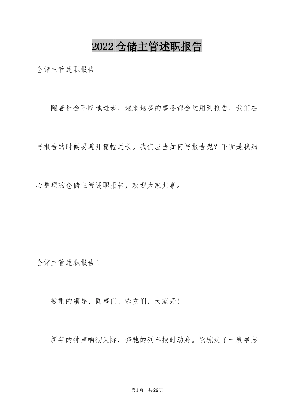 2024仓储主管述职报告_1_第1页