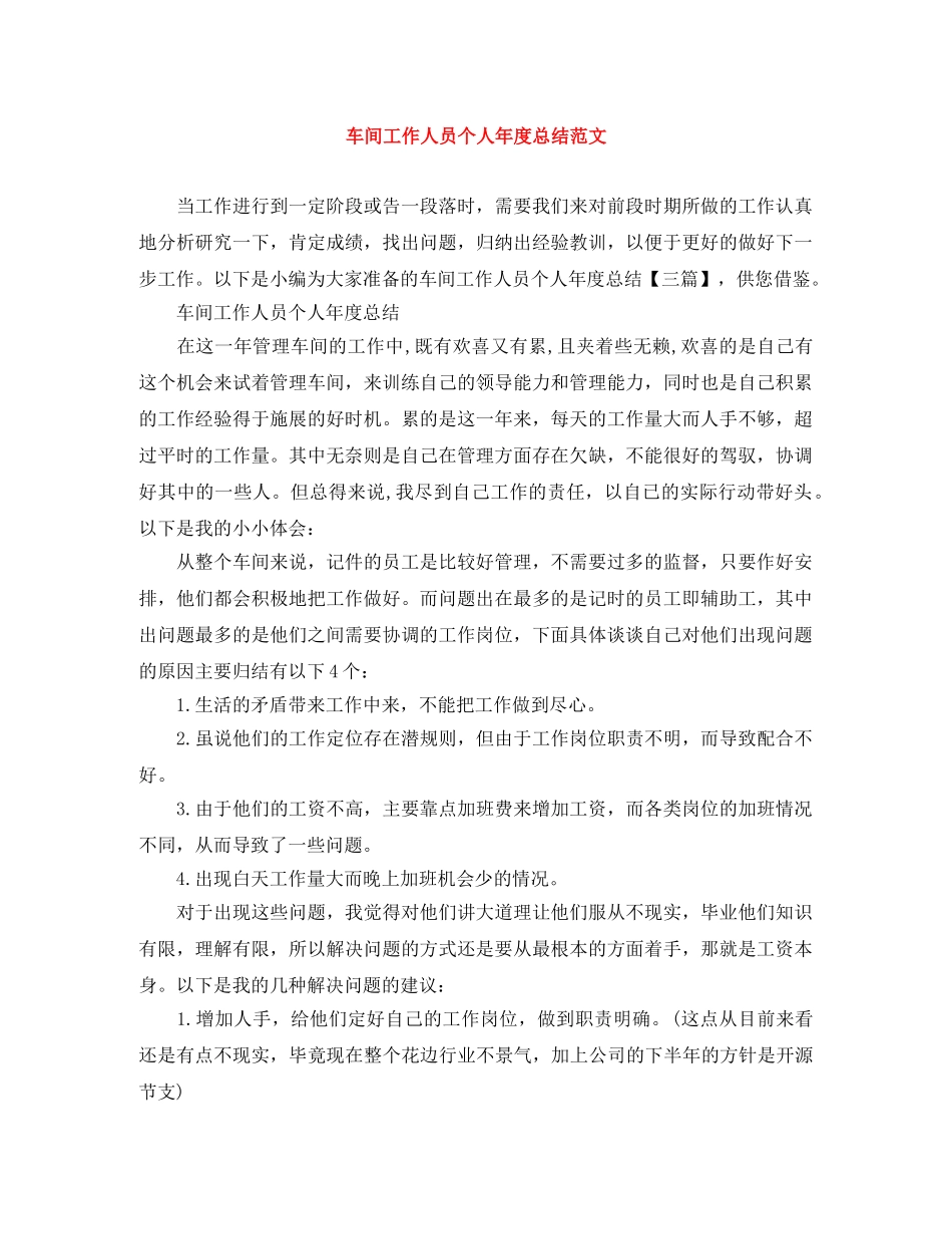 车间工作人员个人年度总结范文 _第1页