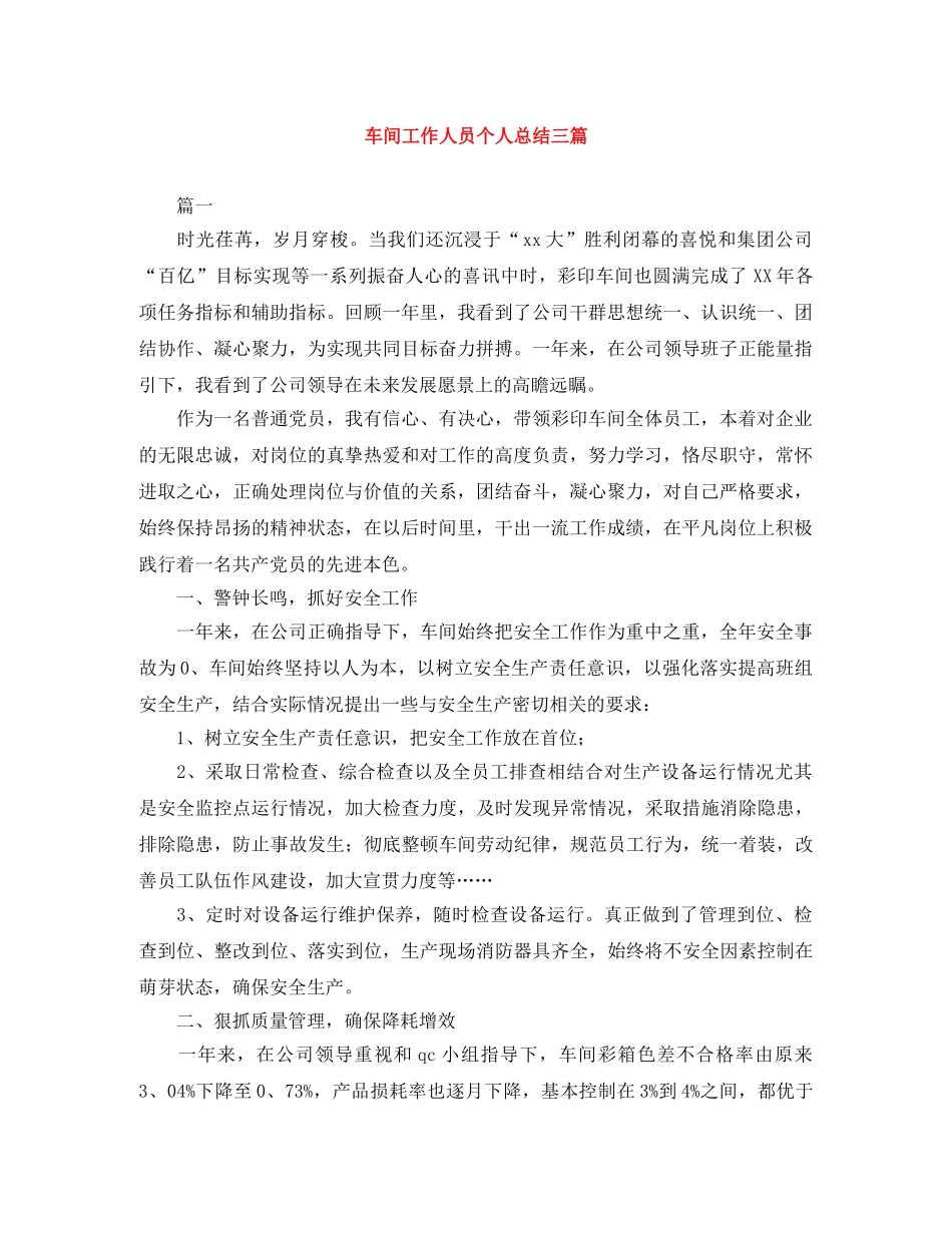 车间工作人员个人总结三篇 _第1页