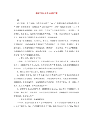 车间工作人员个人总结三篇 