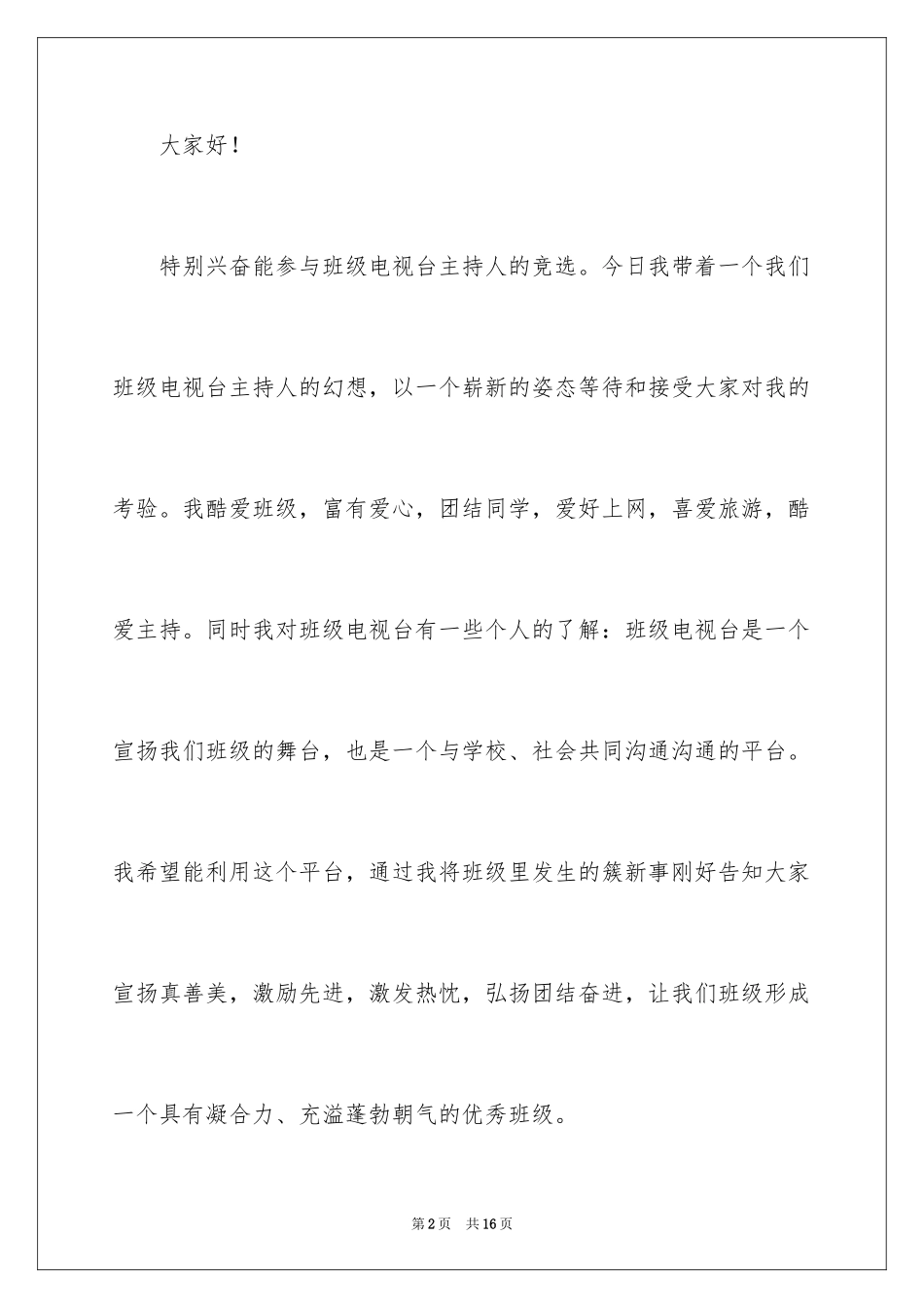 2024主持人大赛自我介绍演讲稿_第2页