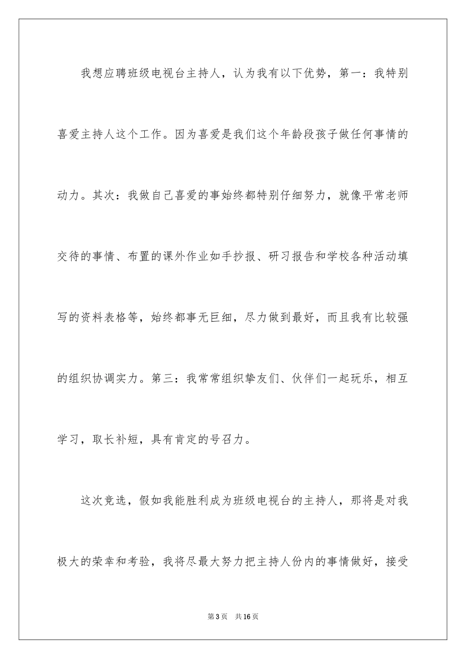 2024主持人大赛自我介绍演讲稿_第3页