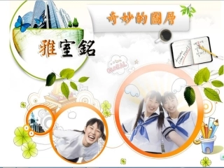 雅室铭——奇妙的图层(1)