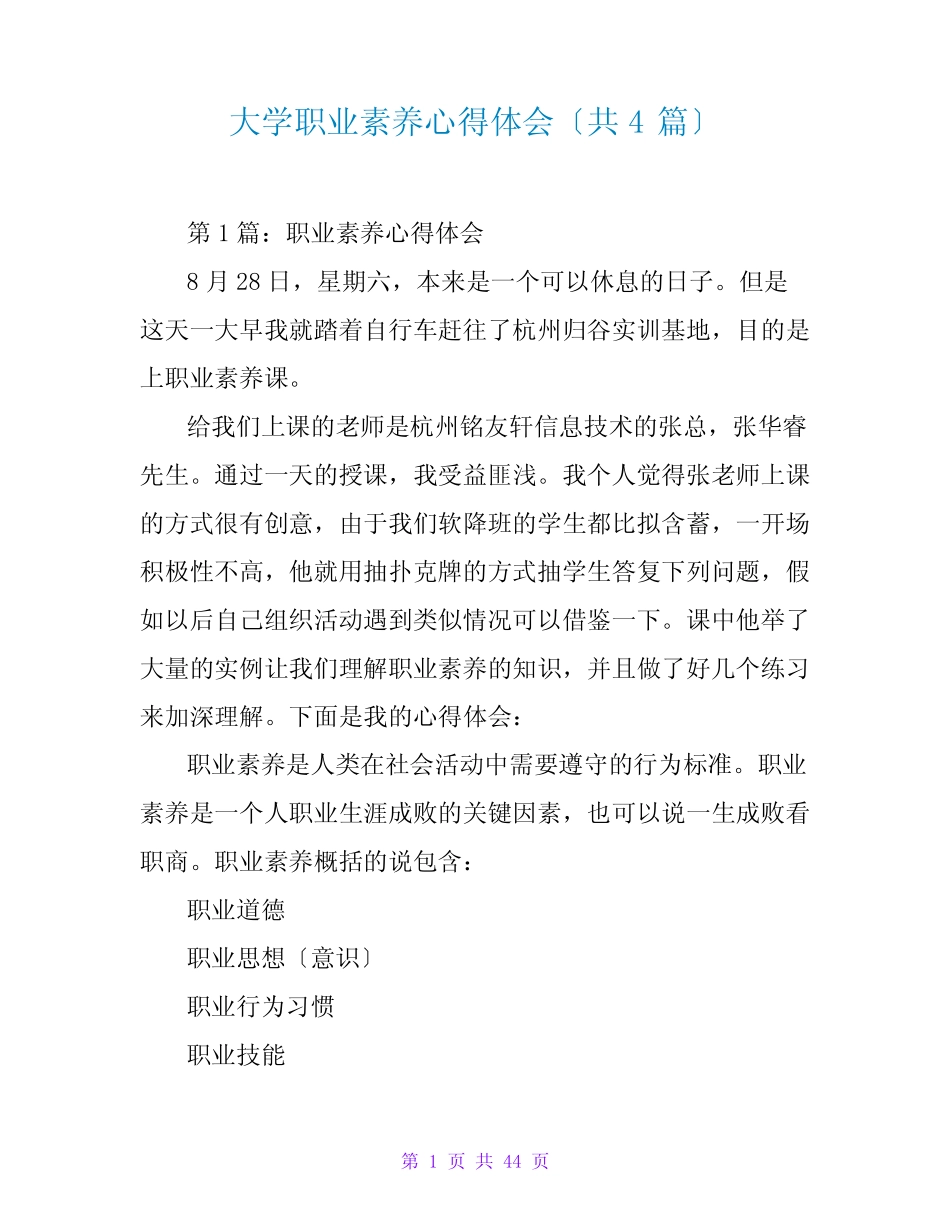 大学职业素养心得体会(共4篇)_第1页