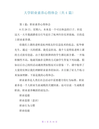 大学职业素养心得体会(共4篇)