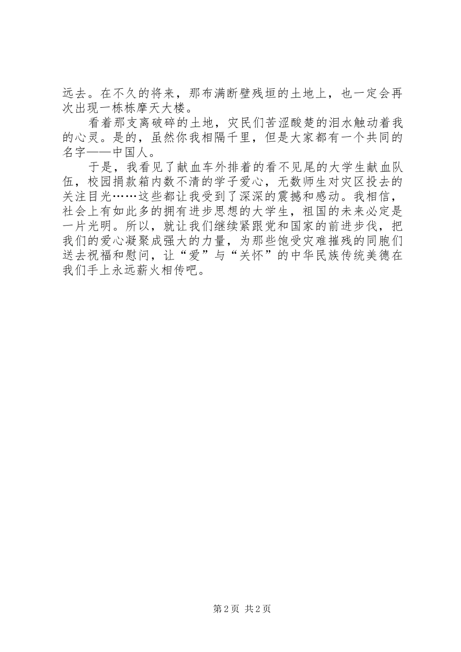 五月青海玉树抗震思想汇报_第2页