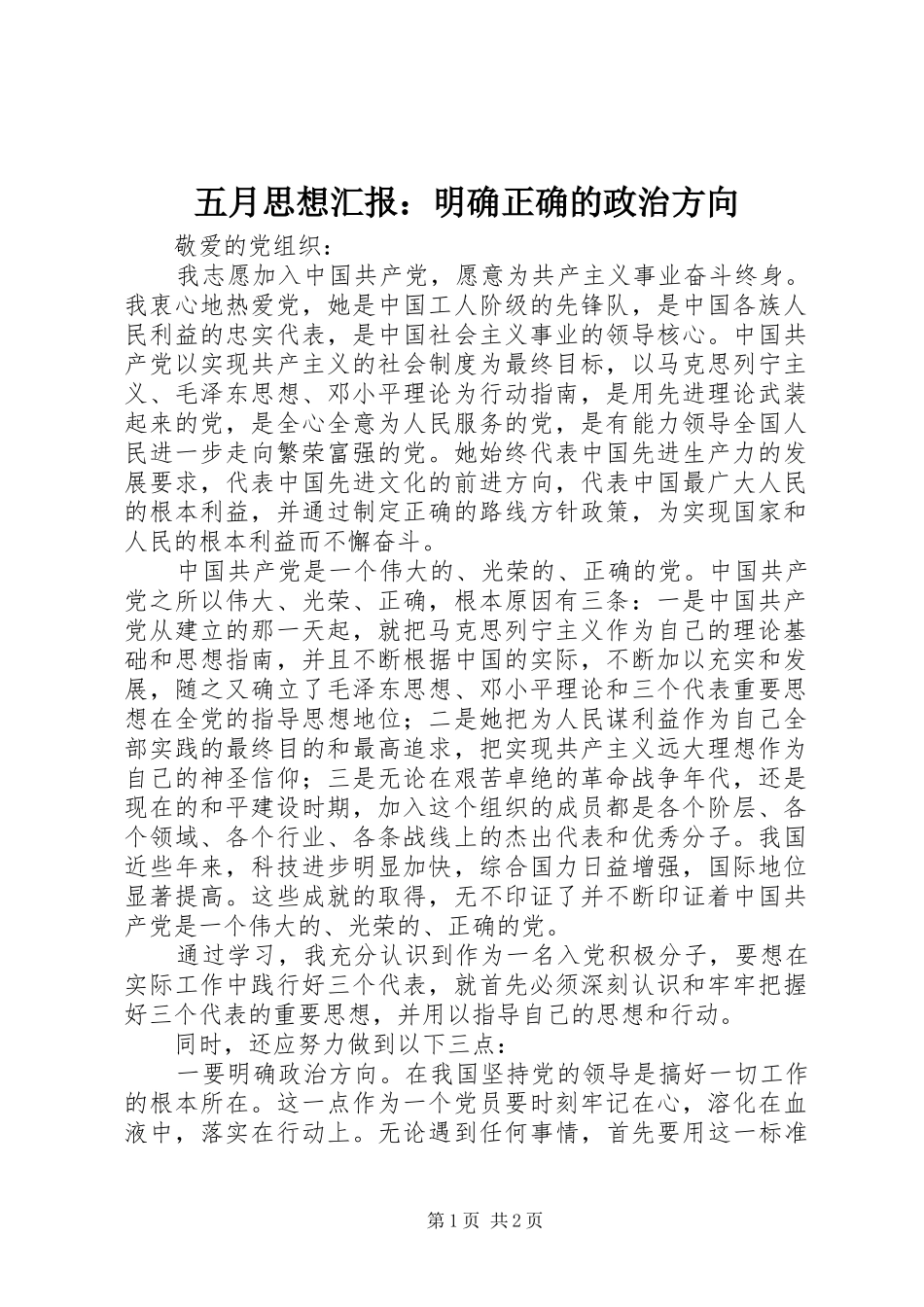 五月思想汇报：明确正确的政治方向_第1页