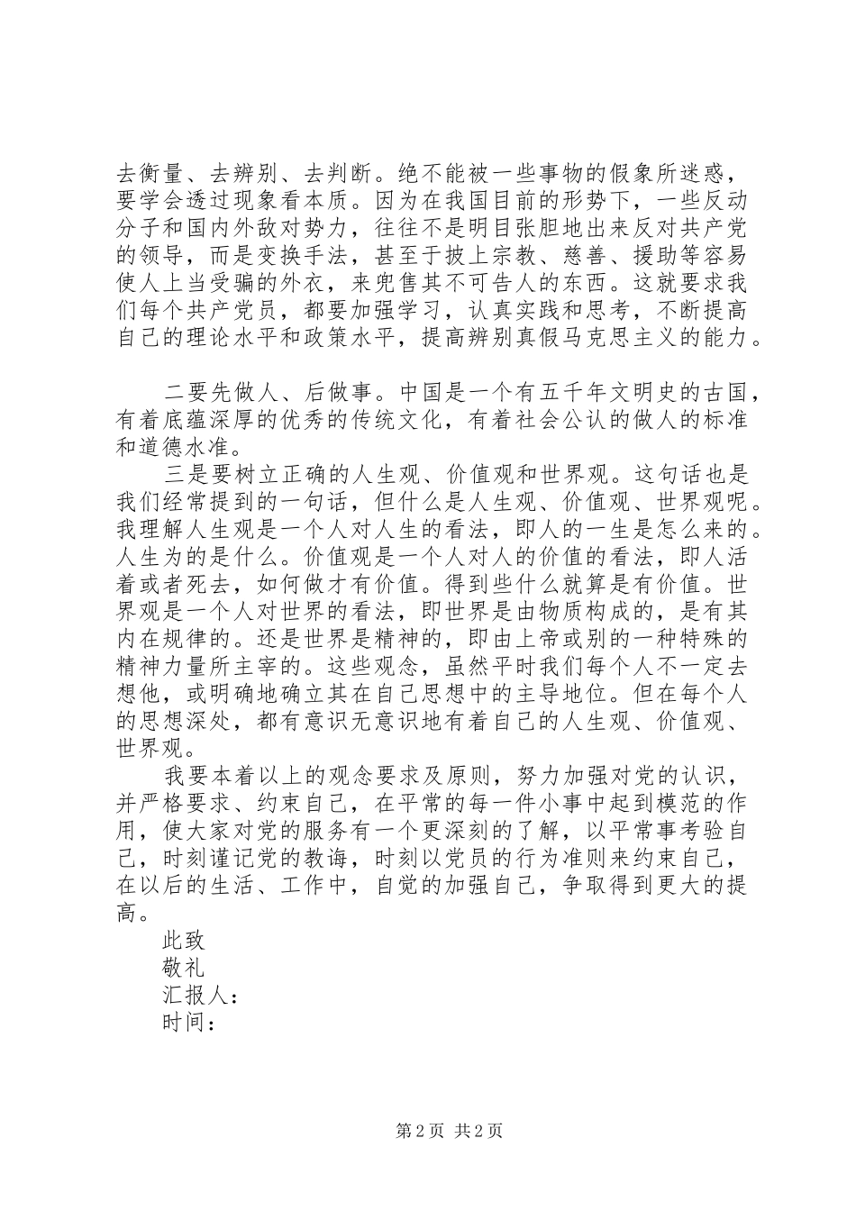 五月思想汇报：明确正确的政治方向_第2页