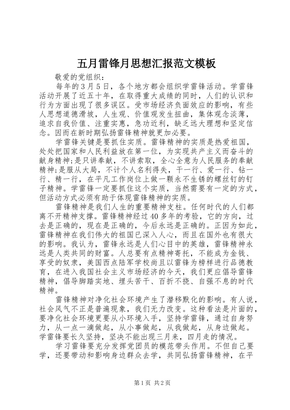 五月雷锋月思想汇报范文模板_第1页
