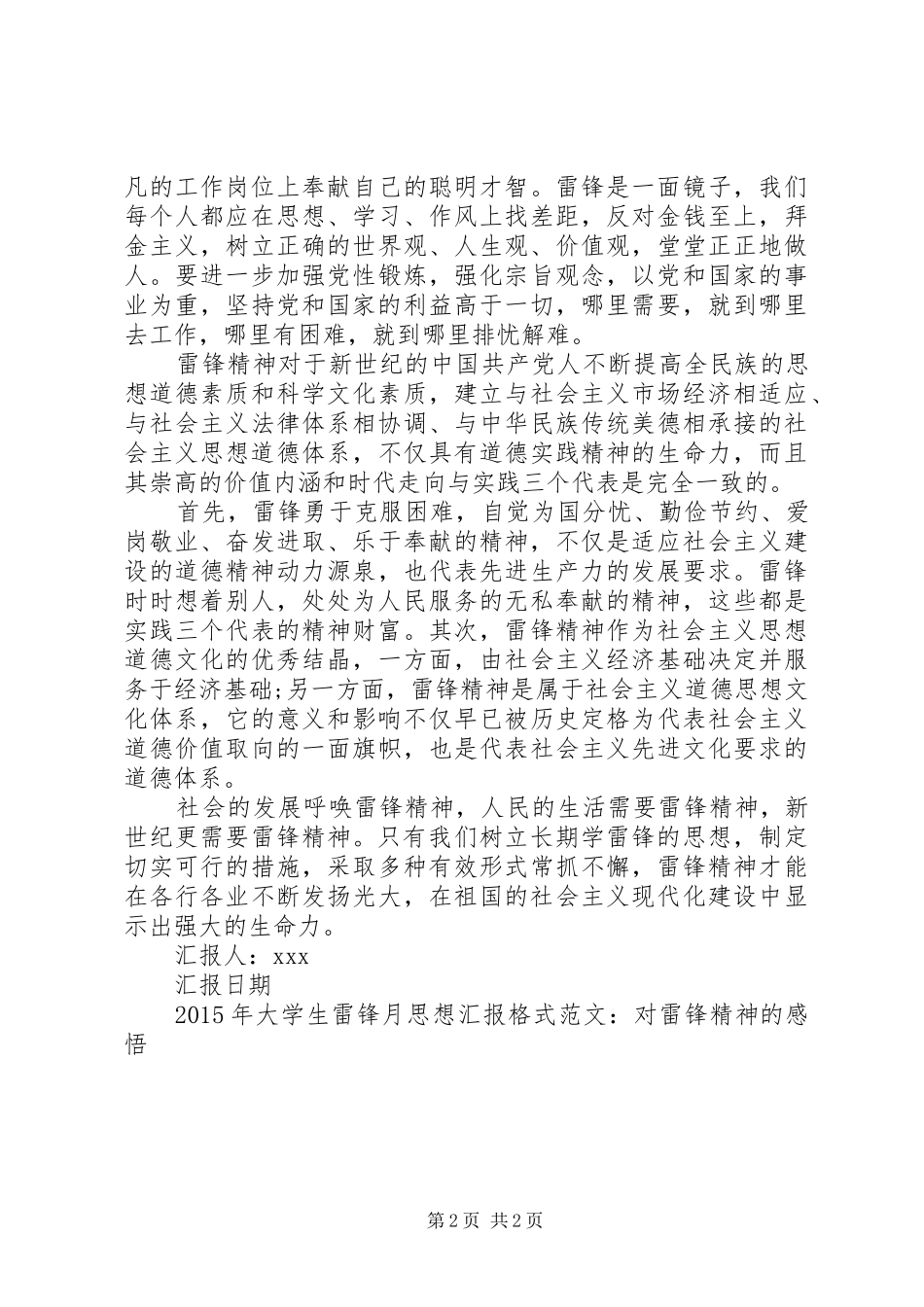 五月雷锋月思想汇报范文模板_第2页