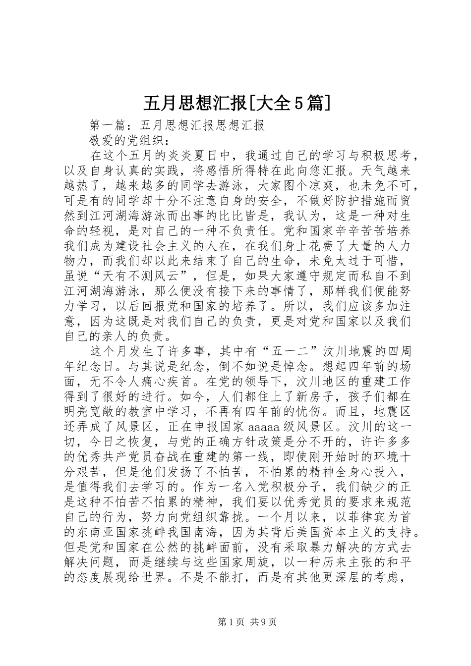 五月思想汇报[大全5篇]_第1页