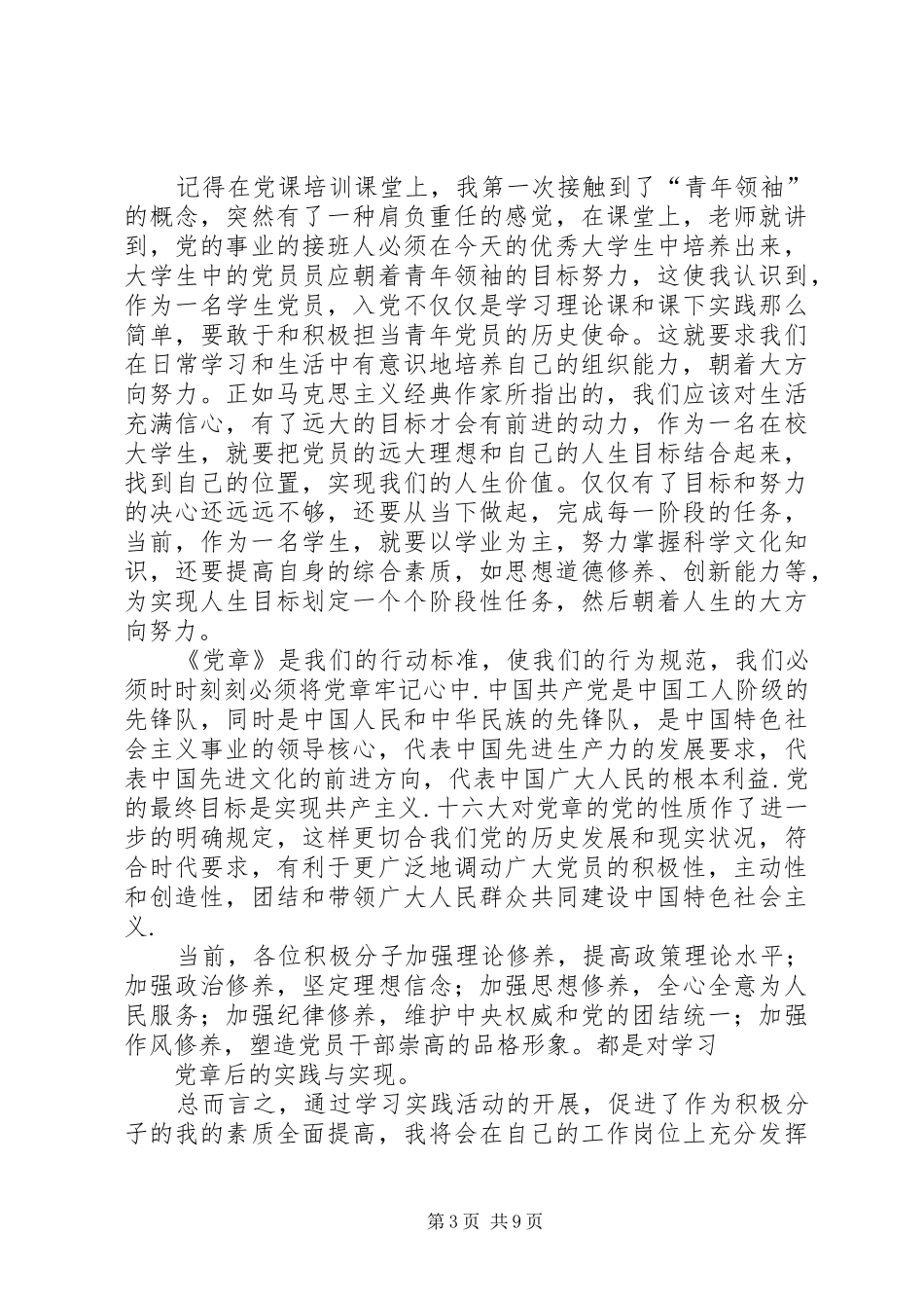 五月思想汇报[大全5篇]_第3页