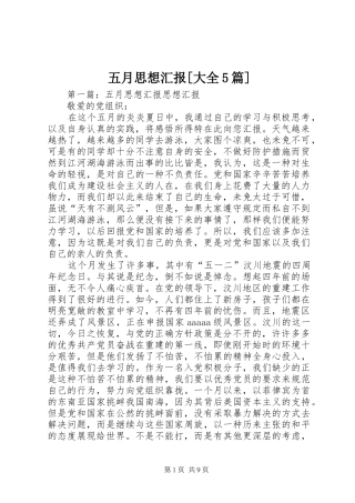 五月思想汇报[大全5篇]