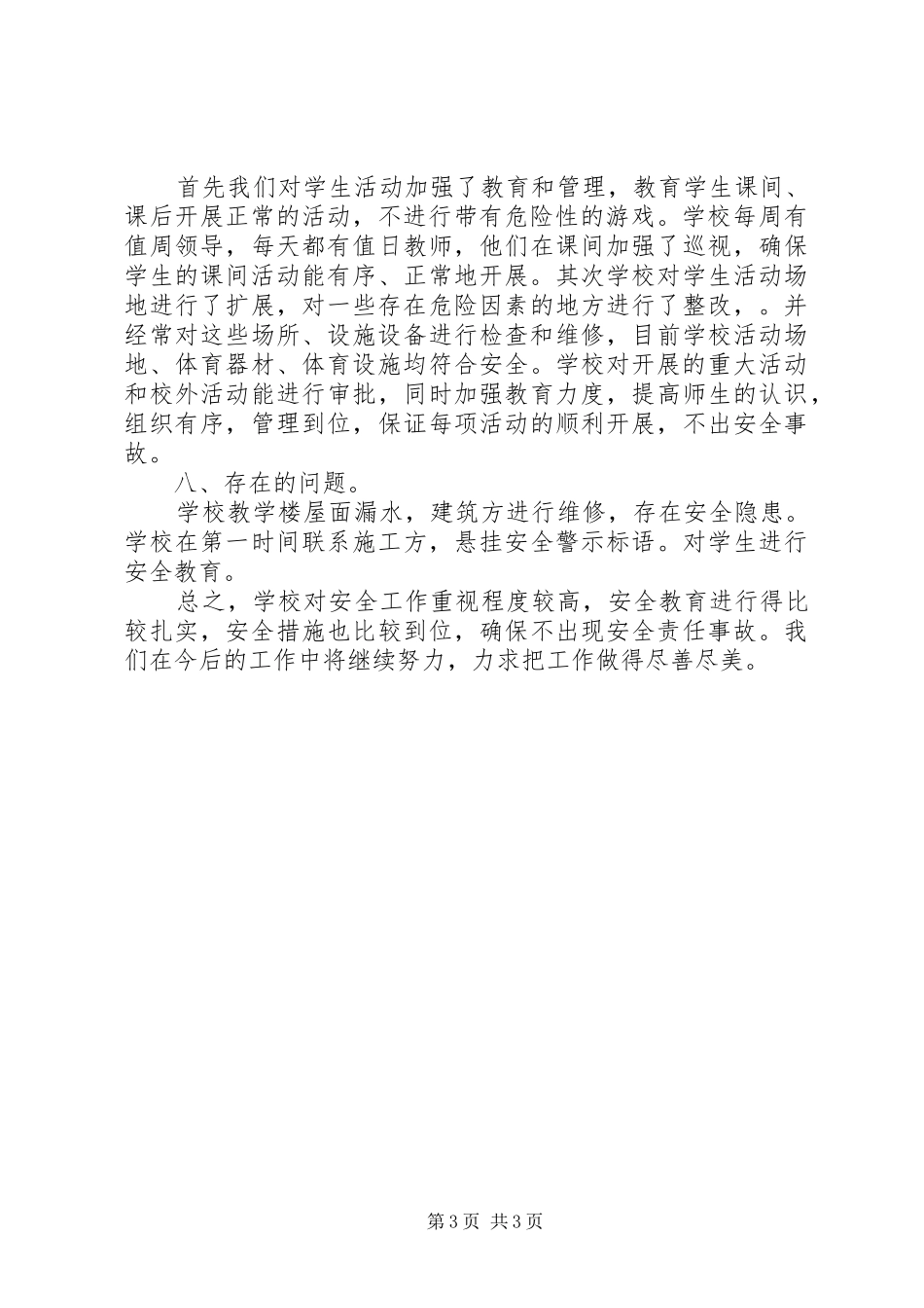 五月校园安全自查工作报告_第3页