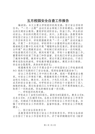 五月校园安全自查工作报告