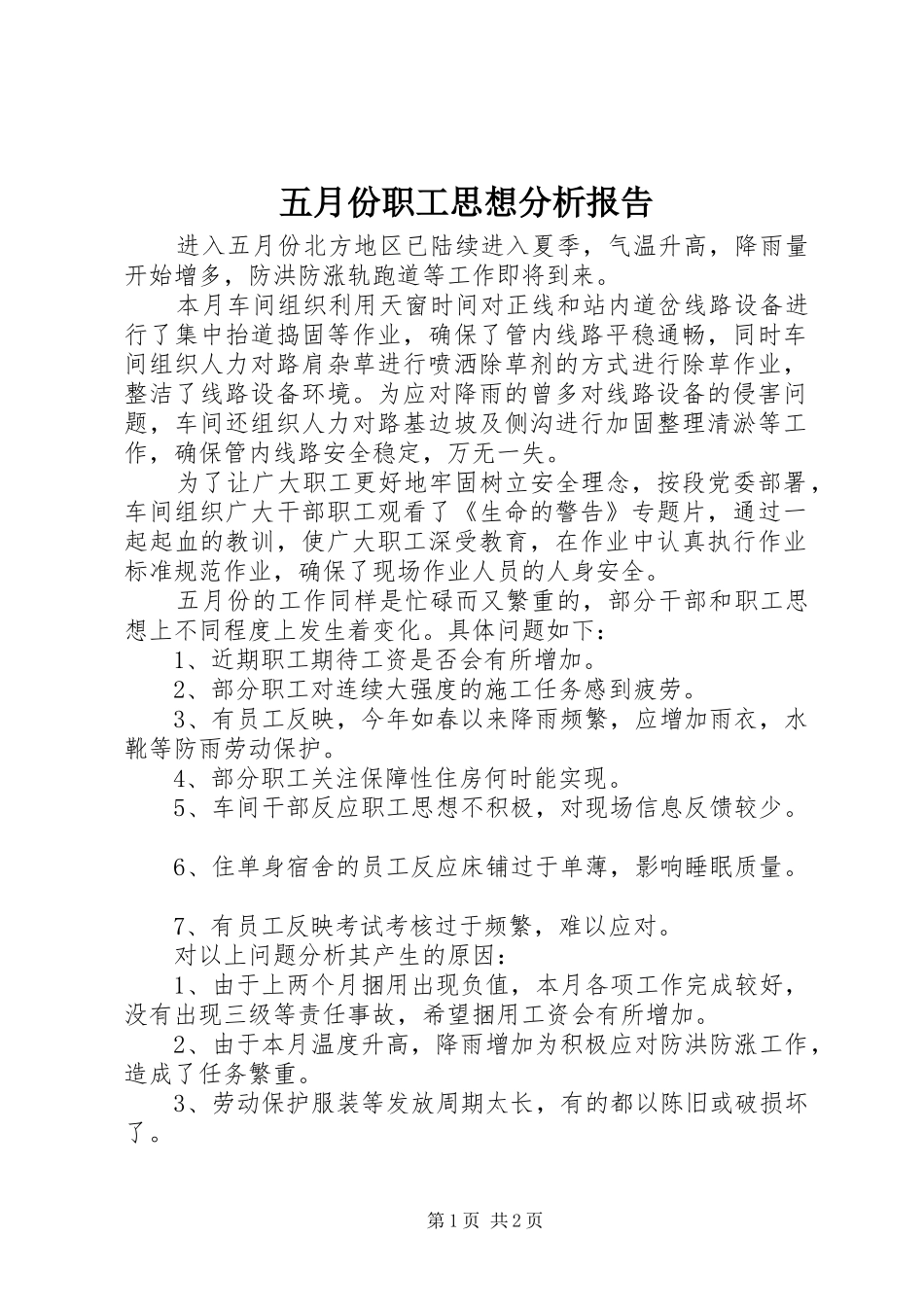 五月份职工思想分析报告_第1页