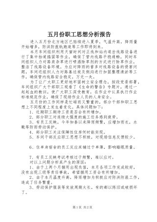 五月份职工思想分析报告