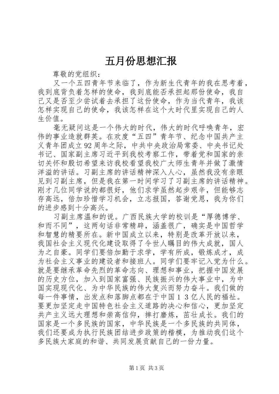 五月份思想汇报_第1页