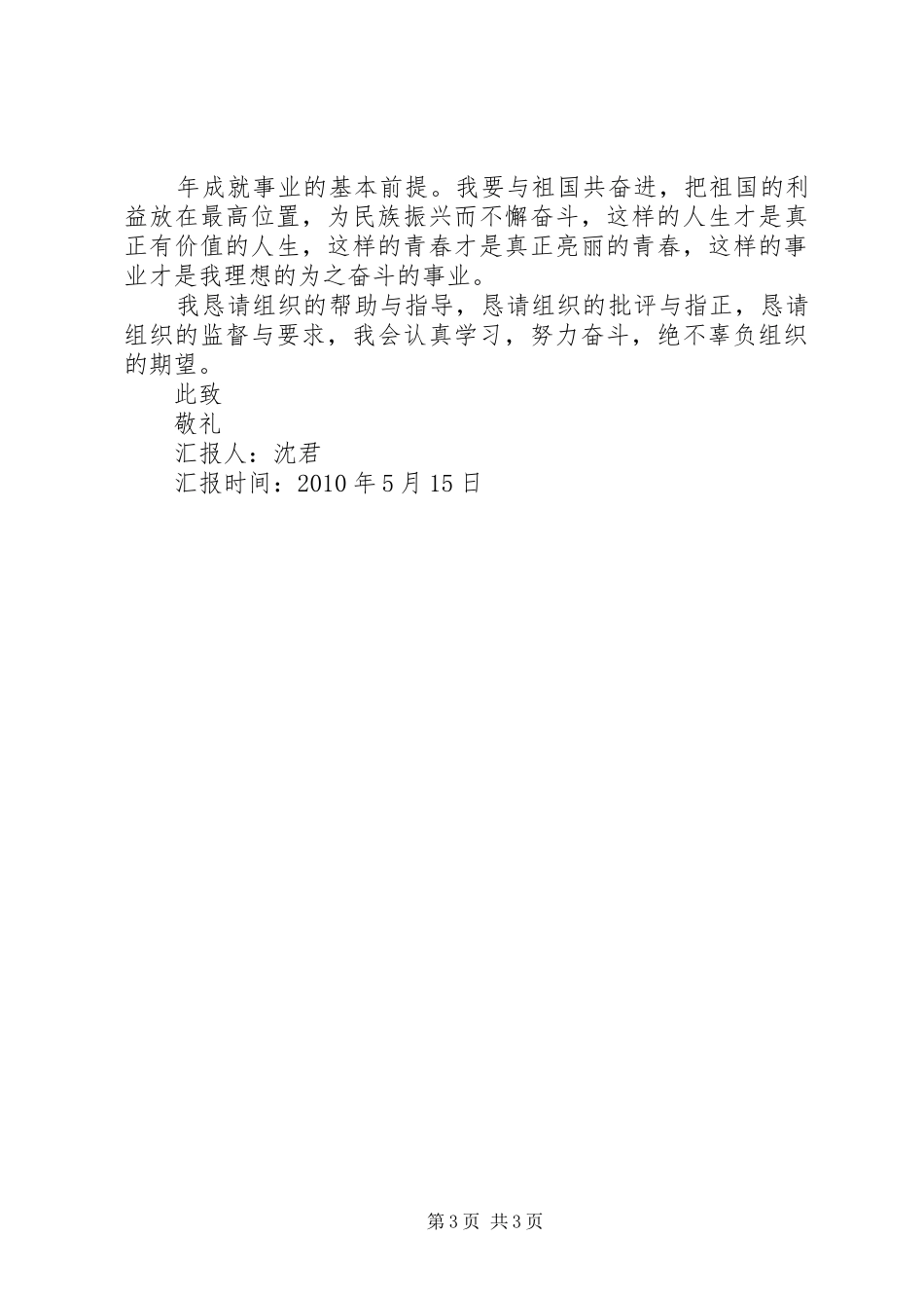 五月份思想汇报_第3页