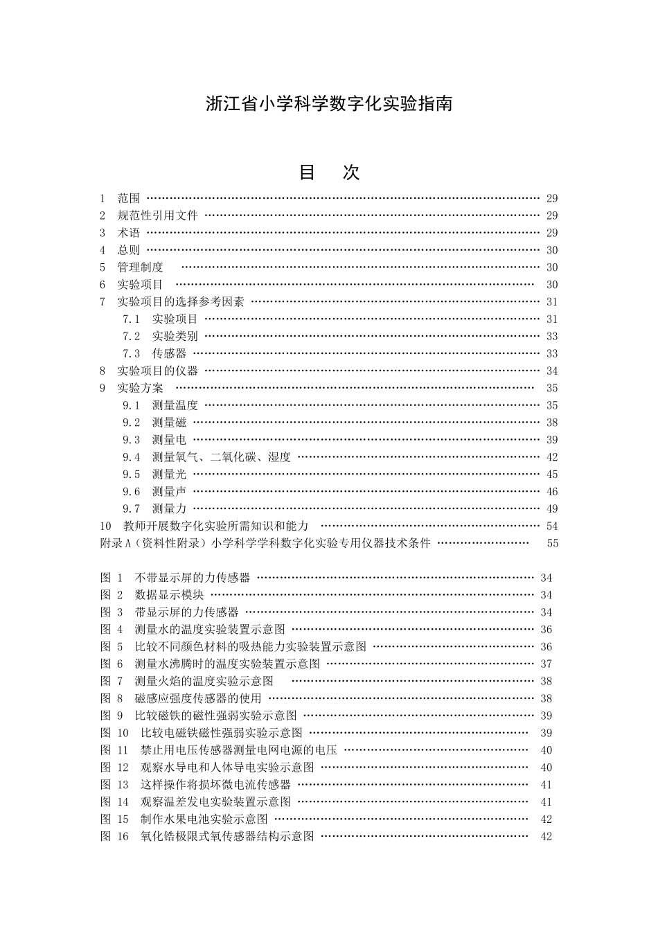 浙江省小学科学数字化实验指南_第1页