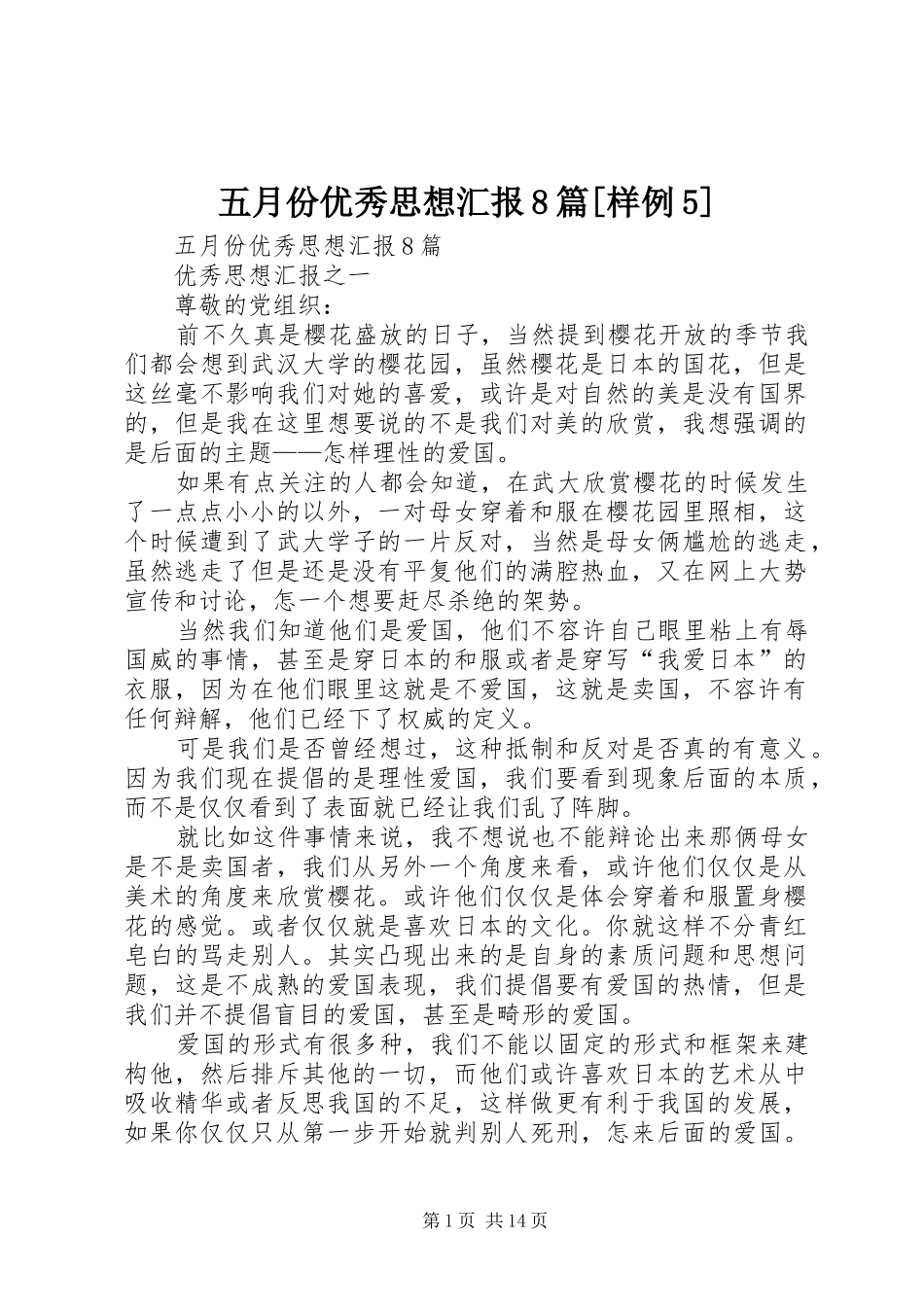 五月份优秀思想汇报8篇[样例5]_第1页