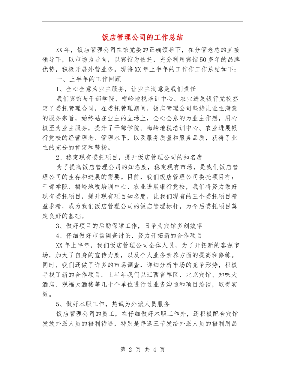 饭店管理公司的工作总结_第2页